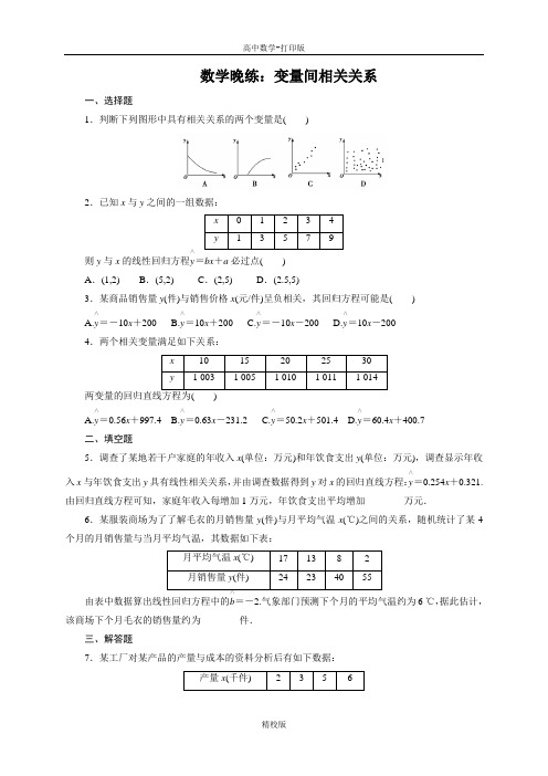 广东省肇庆市实验中学高一上学期数学晚练 变量间相关关系