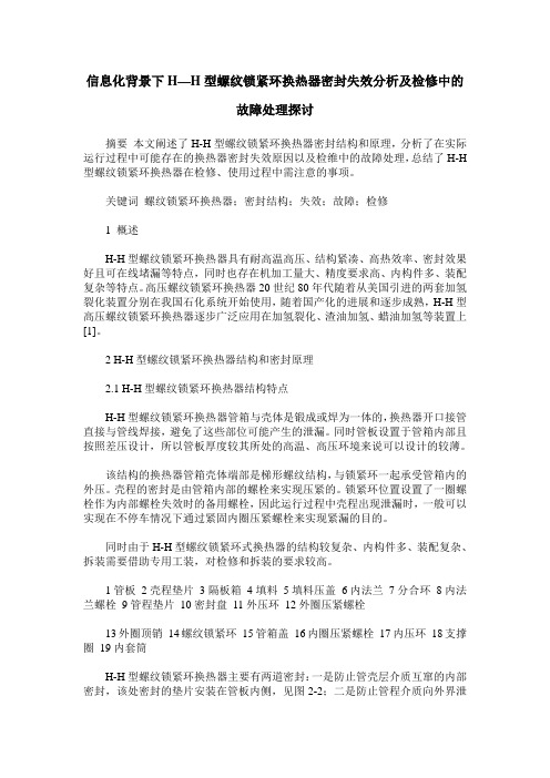 信息化背景下H—H型螺纹锁紧环换热器密封失效分析及检修中的故障处理探讨