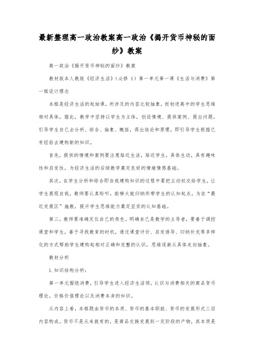 最新整理高一政治高一政治《揭开货币神秘的面纱》教案.docx