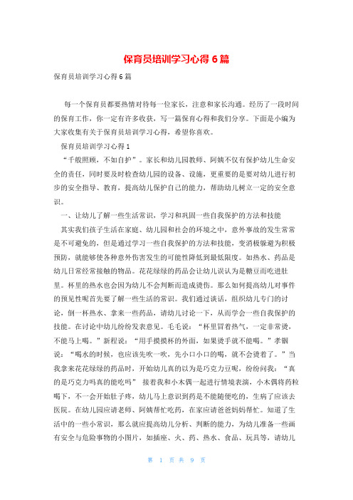 保育员培训学习心得6篇