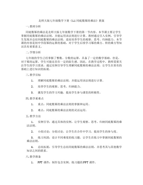 北师大版七年级数学下册《1.1 同底数幂的乘法》教案