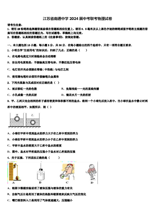 江苏省南通中学2024届中考联考物理试卷含解析