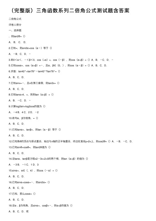 （完整版）三角函数系列二倍角公式测试题含答案