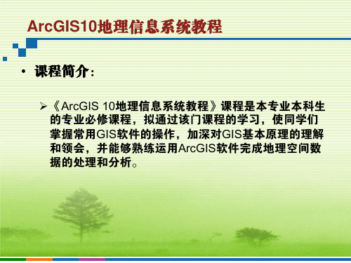 ArcGIS软件操作与使用-01应用基础