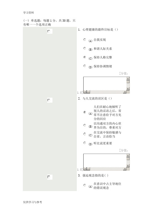 常州市专业技术人员继续教育网心理健康与心理调适(88分卷)讲解学习