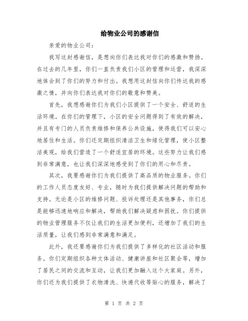 给物业公司的感谢信