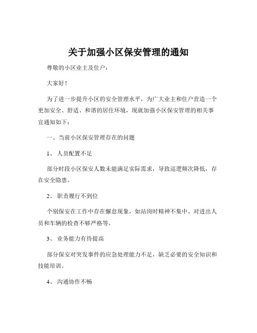 关于加强小区保安管理的通知