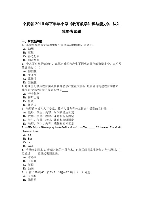 宁夏省2015年下半年小学《教育教学知识与能力》:认知策略考试题