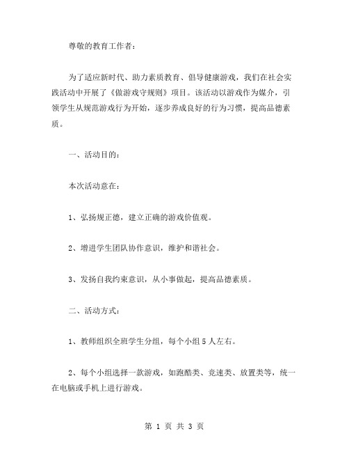 弘扬规正德,用游戏建立品德——《做游戏守规则》大班社会活动的教案