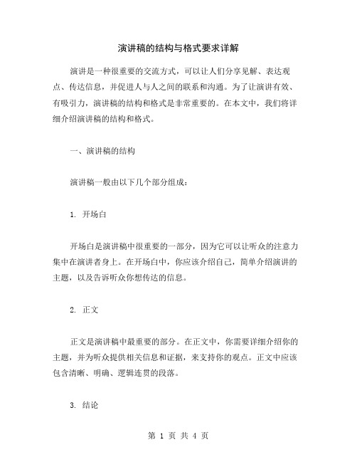 演讲稿的结构与格式要求详解