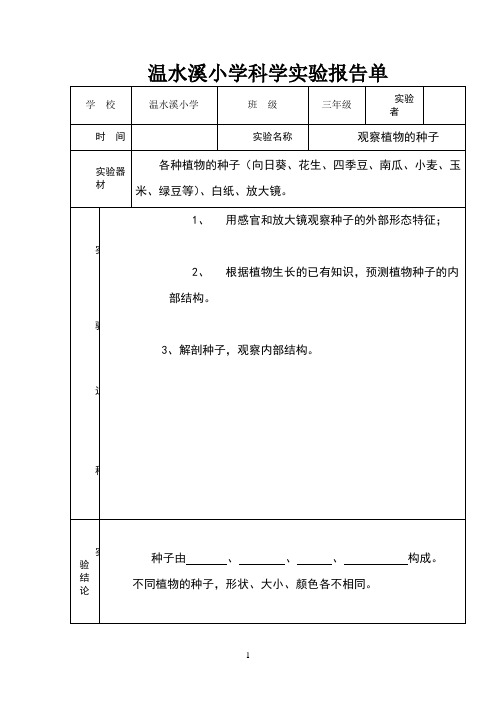 三年级科学下册实验报告单