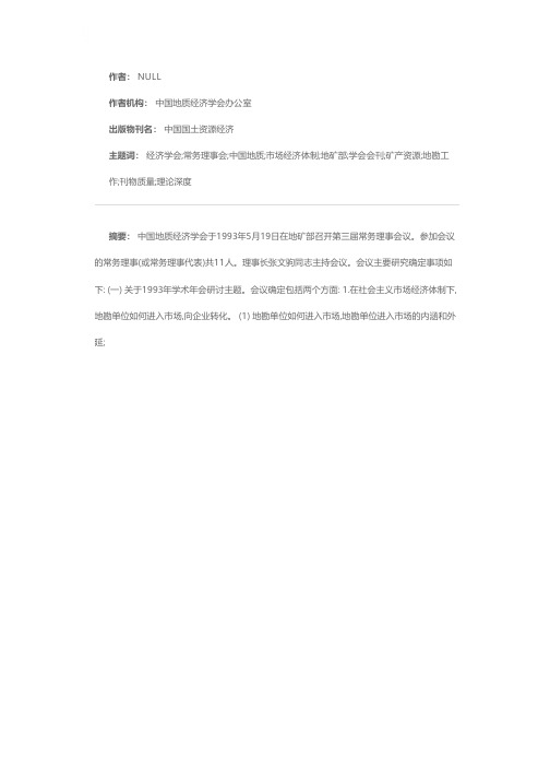 中国地质经济学会第三届常务理事会会议简要