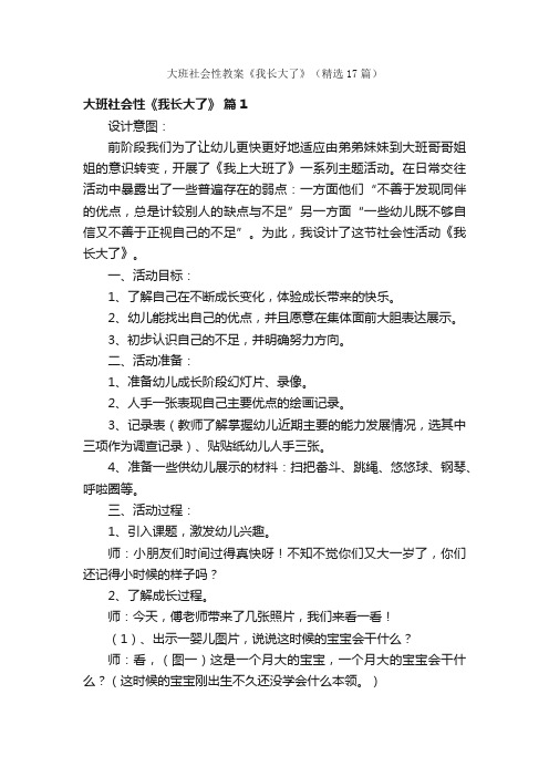 大班社会性教案《我长大了》（精选17篇）