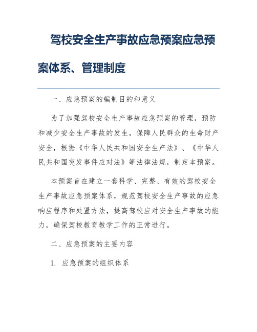 驾校安全生产事故应急预案应急预案体系、管理制度