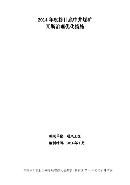 2014年度矿井瓦斯治理优化措施