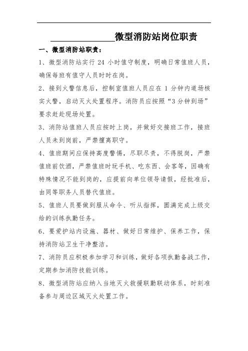 微型消防站人员职责