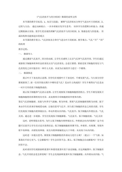 《气孔的张开与闭合机制》微课的说明文档