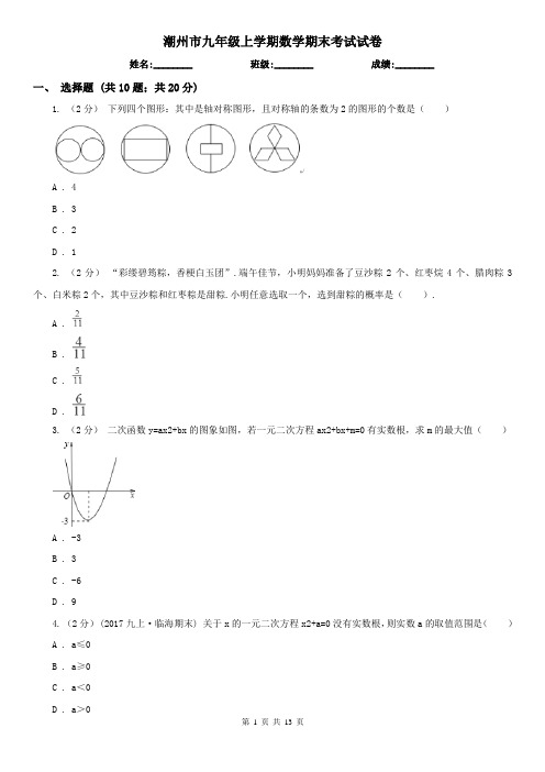 潮州市九年级上学期数学期末考试试卷