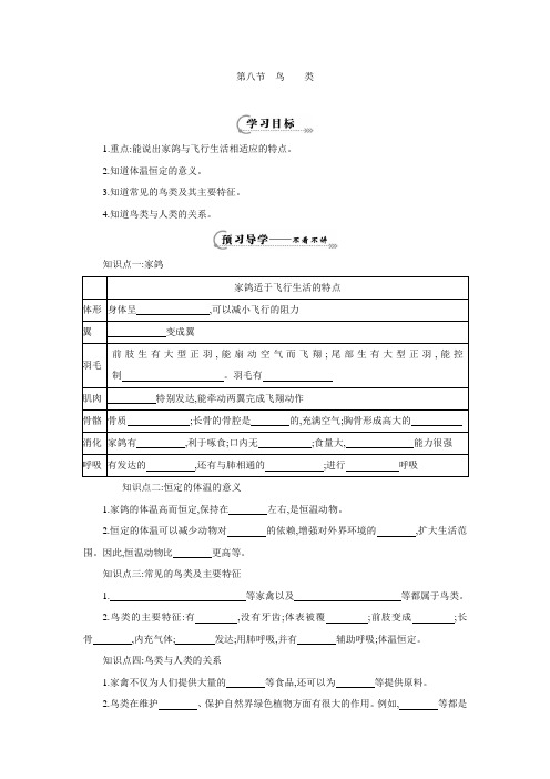 冀教版七年级上册生物1.4.8鸟类(导学案3 ).doc