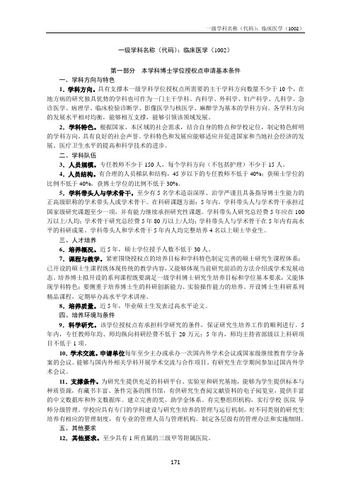 一级学科名称(代码)临床医学(1002