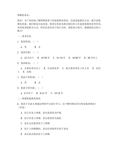 网课家庭教育调查问卷模板