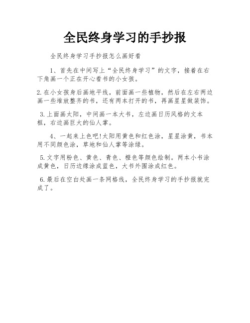 全民终身学习的手抄报