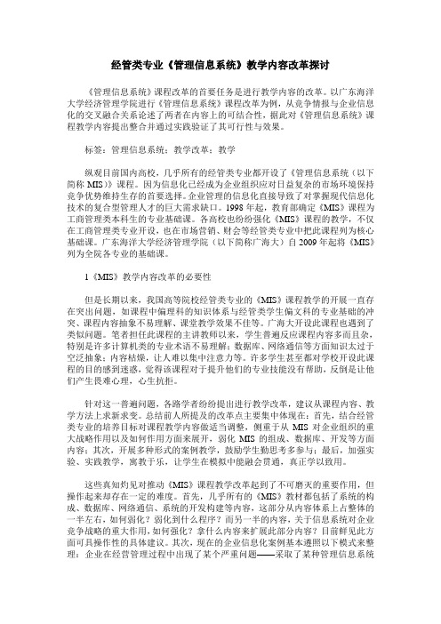 经管类专业《管理信息系统》教学内容改革探讨