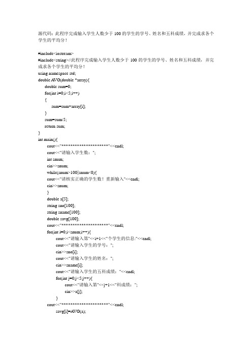 实现学生的基本信息和成绩的输入和平均值的输出C++源代码