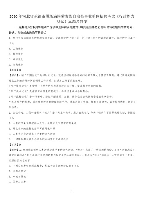 2020年河北省承德市围场满族蒙古族自治县事业单位招聘考试《行政能力测试》真题及答案