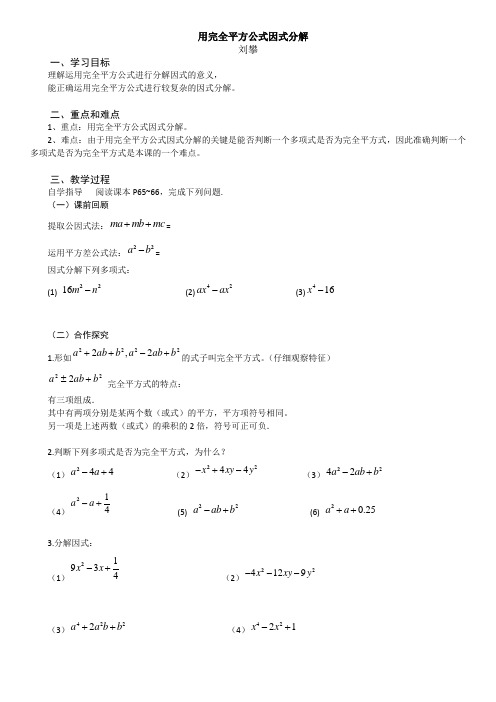 用完全平方公式因式分解(教学设计)