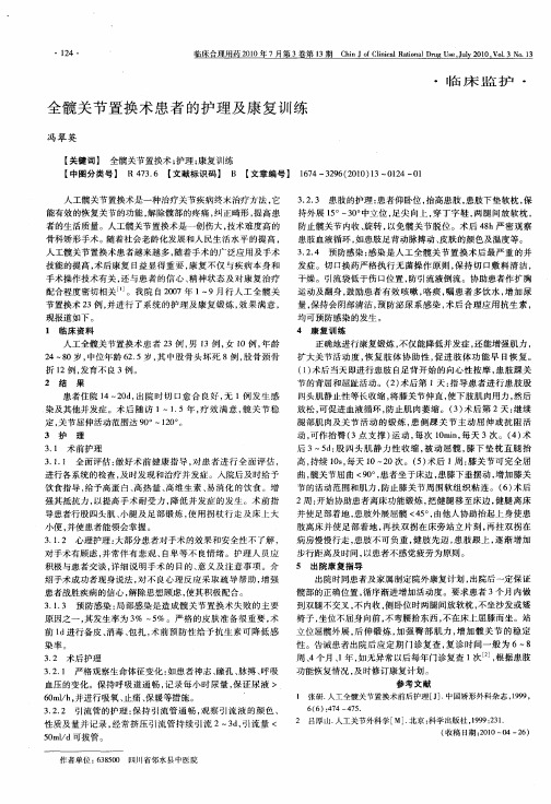 全髋关节置换术患者的护理及康复训练