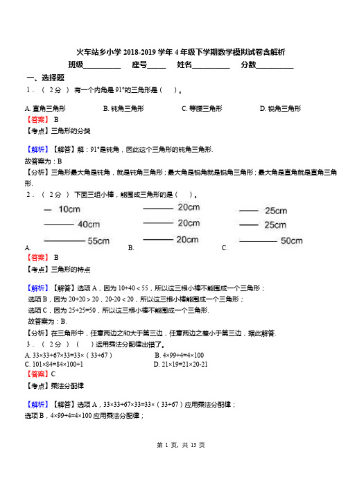 火车站乡小学2018-2019学年4年级下学期数学模拟试卷含解析