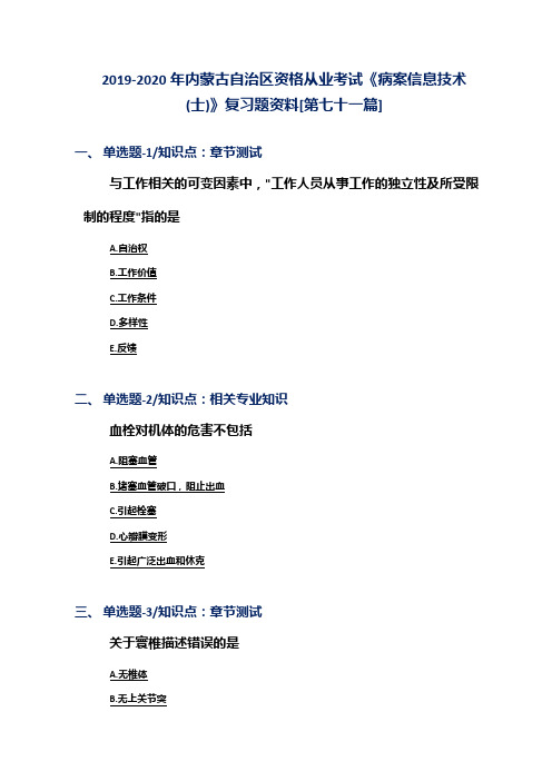 2019-2020年内蒙古自治区资格从业考试《病案信息技术(士)》复习题资料[第七十一篇]
