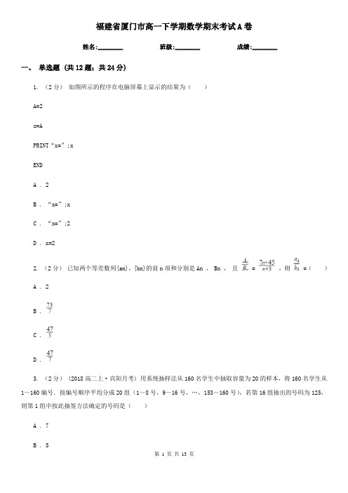 福建省厦门市高一下学期数学期末考试A卷