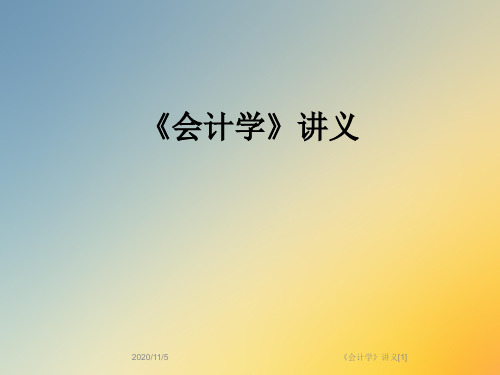 《会计学》讲义[1]