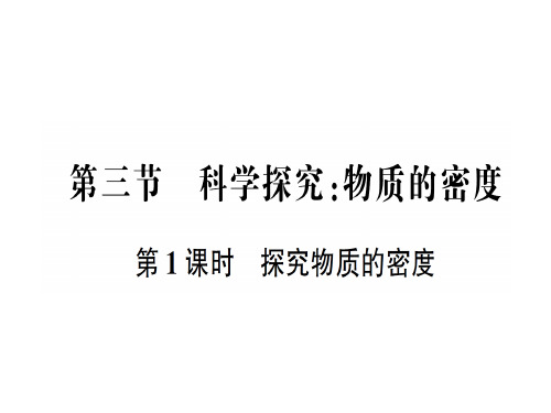 第五章 第三节第1课时 探究物质的密度—2020年秋沪科版物理八年级上册作业课件