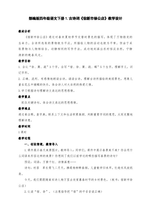 新部编版四年级语文下册1.古诗《宿新市徐公店》教学设计及反思