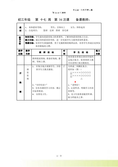 初三体育教案第 十七 周 第 34课 身体素质考核 男生引体向上 、女生仰卧起坐
