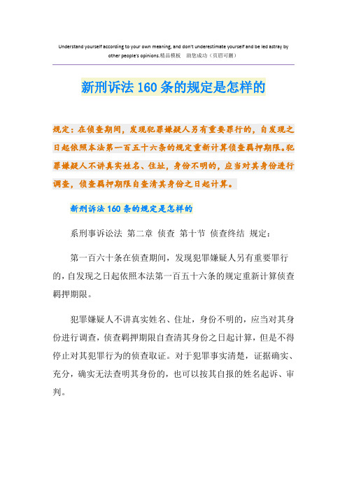 新刑诉法160条的规定是怎样的