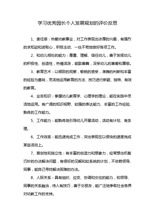 学习优秀园长个人发展规划的评价反思