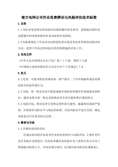 南方电网公司作业危害辨识与风险评估技术标准 (2)