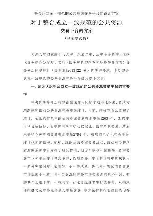 整合建立统一规范的公共资源交易平台的设计方案