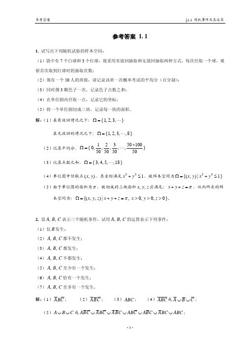 1.1 - 随机事件及其运算 - 习题精选参考答案