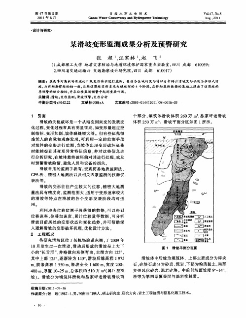 某滑坡变形监测成果分析及预警研究