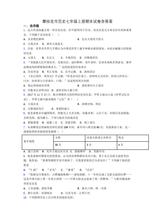 攀枝花市历史七年级上册期末试卷含答案