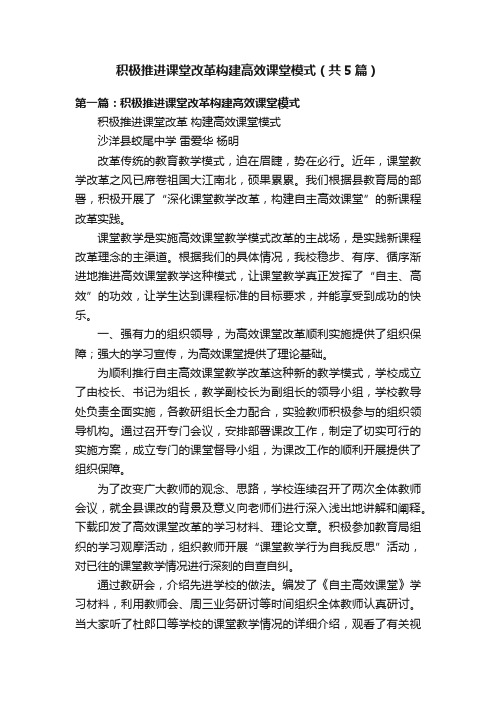 积极推进课堂改革构建高效课堂模式（共5篇）