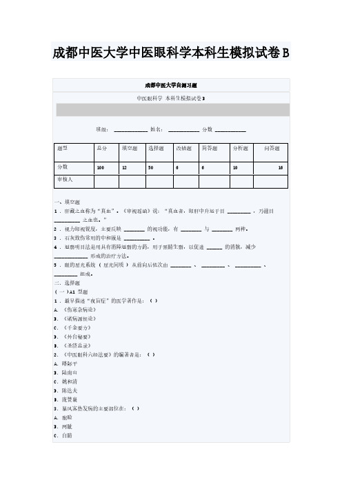 [VIP专享]成都中医大学中医眼科学本科生模拟试卷B