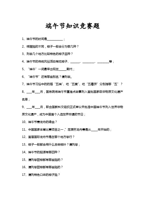 端午知识竞赛题及答案
