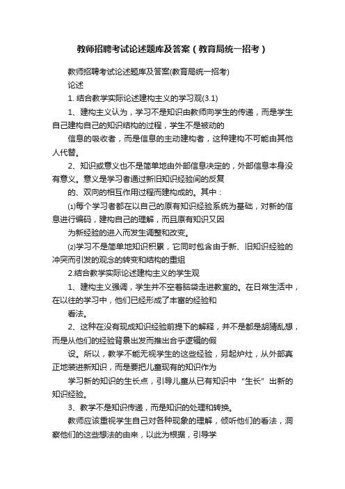 教师招聘考试论述题库及答案（教育局统一招考）