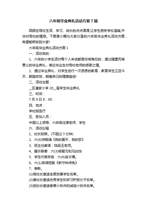 六年级毕业典礼活动方案7篇